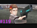 【黎の軌跡Ⅱ】大統領万歳！！【part119】