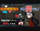【Crime Boss:Rockay City】新米ボスのギャング団経営#3