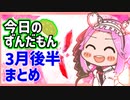 【OW2】3月後半今日のずんだもんまとめなのだ！【今日のずんだもんまとめ】