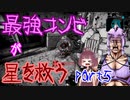 最強コンビが星を救う　part５　【ボーダーランズ３】