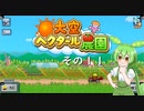 【大空ヘクタール農園】ずんだの里へ、ようこそ！　その１１【ずんだもん実況プレイ】