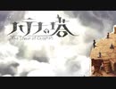 ハテナの塔　part1【ニコ生アーカイブ】