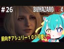 【バイオRE:4実況】＃26  可愛い女Vtuberは石を投げてくる巨人から逃走し、再び自我を取り戻したアシュリーと再会を果たす【ひなつきそう】