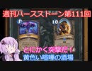 【Hearthstone】週刊ハースストーン第111回 黄色い喧嘩の酒場【VOICEROID実況】