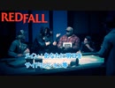 【Redfall】メイン:あなたに明日を Part 4【ネタばれあり】