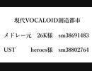 【Fate/UTAU】現/代/V/O/C/A/L/O/I/D/創/造/都/市【マイカルデア】