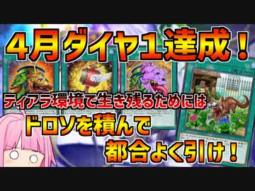 【インフェルノイド】芝刈りノイドでティアラ環境ダイヤ１達成！この環境で生き残るためにはとにかく都合よく引くしかない！！【マスターデュエル】