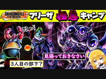 【ドラゴンボールザブレイカーズ】フリーザ様のみに許された極悪なキャンプ戦術でサバイバーを返り討ち？【ゆっくり実況】