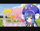 Grorious Moment !【音街ウナカバー曲】