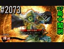 【英傑大戦】 決めるぞ！下剋上 #2073 vs局中関羽