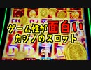 スロット実践 ゲーム性が面白い機種をアメリカ カジノで乱れ打ち！結果は…【10日目】