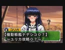 【機動戦艦ナデシコ０７】《ユリカ攻略０７》（セガサターン）やっとシステム理解した！！←今更(苦笑)