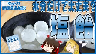 【ゆっくり解説】塩飴の栄養について解説！