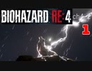 バイオRE4_ch4-2-1 無印好きが初めてプロ挑戦してみた【BIOHAZARD RE4】