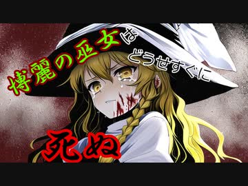 [第３話：博麗の巫女はどうせすぐ死ぬ]私が最後の[ゆっくり茶番劇]