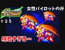 【Gジェネウォーズ】女性パイロットだけのGジェネウォーズ！【Gジェネレーション#２５】