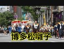 博多松囃子のパレード！！第62回博多どんたく港まつり！！