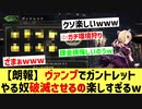 【歓喜】ガントレットに狂乱ヴァンプで挑んでる奴ら破滅させるの楽しすぎるからみんなでやろうぜwwwww【 Shadowverse シャドウバース 】