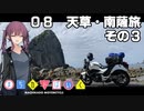 【夏色花梨車載】まちカドばいく ［08］天草・南薩旅その３