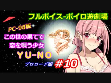 【PC98】この世の果てで恋を唄う少女YU-NO_プロローグ編#10【VOICEROID遊劇場】