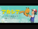 【ポケモン】サトシの声真似で「アカシア」歌ってみた【もじょる】
