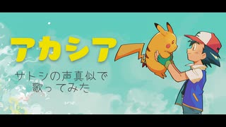 【ポケモン】サトシの声真似で「アカシア」歌ってみた【もじょる】