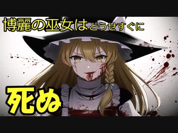 [第４話：博麗の巫女はどうせすぐ死ぬ]一人じゃない[ゆっくり茶番劇]