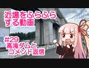 近場をふらふらする動画 #29 高滝ダムとコメント返信