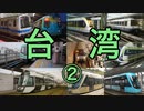 台湾の鉄道 車両走行&解説集　台北MRT・桃園機場MRT・台中MRT・高雄MRT・淡海LRT・安坑LRT・高雄LRT・烏來台車編
