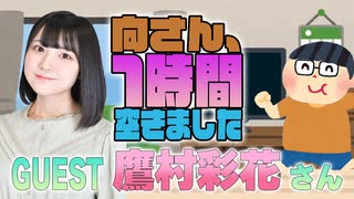 【鷹村彩花】１時間空きました