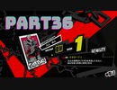 ぽん酢が好きな人が【ペルソナ5】やるPART36