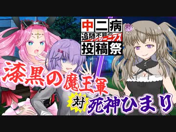 漆黒の魔王軍VSﾀﾋ神ひまり【四国めたん　結月ゆかり　冥鳴ひまり】