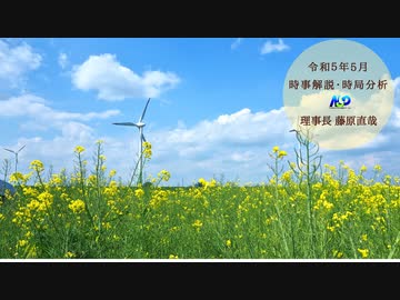 令和5年5月時事解説・時局分析｜藤原直哉理事長（収録版）202305