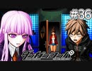 【実況】希望に満ち溢れた絶望的な新生活#36【ダンガンロンパ~希望の学園と絶望の高校生~】