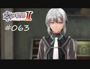 [ネタバレ注意]英雄伝説 黎の軌跡Ⅱ -CRIMSON SiN-[実況063]