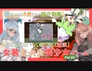 【女装ゲー】葵ちゃんとずんだもんが女装美少女ゲームを紹介する その６２【VOICEROID・VOICEVOX解説】