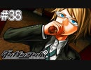 【実況】希望に満ち溢れた絶望的な新生活#38【ダンガンロンパ~希望の学園と絶望の高校生~】