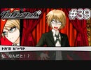 【実況】希望に満ち溢れた絶望的な新生活#39【ダンガンロンパ~希望の学園と絶望の高校生~】