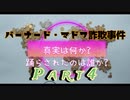 バーナード・マドフ詐欺事件 Part4
