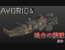 【Avorion実況】今までに作っていた艦隊を晒して供養してきた Part4