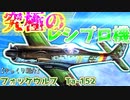 ゆっくりが紹介するフォッケウルフ Ta152高高度戦闘機について