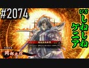 【英傑大戦】 決めるぞ！下剋上 #2074 vsしねしねケニア