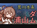 【CeVIO AI】埼玉おかち日記　浦山ダムに行ってきた