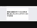 自在に過去のタイトルとURLを 探し出しワンクリックでペースト する方法