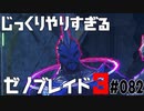 じっくりやりすぎる【ゼノブレイド3】#082