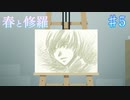 【春と修羅】僕が見ている世界　君が見ている世界【#5】