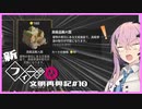 【Kingdoms Reborn】新・創造主フィーちゃんの文明再興記#10
