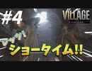 なんか敵側うるさい奴ばっかり！？さぁ！ショータイムの始まりだ！！【バイオハザード8 ヴィレッジ】#4