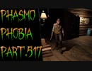 【Phasmophobia】証拠なし [ にかいめ ]【実況】Part.517
