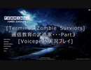 [Terminus:Zombie Survivors]通信教育の武道家・・・Part３　[Voicepeak実況プレイ]